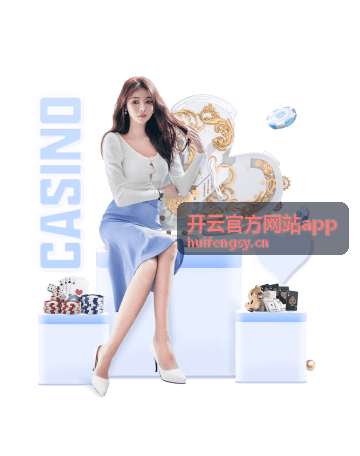 开云官方网站app 异常登录反馈与处理流程说明